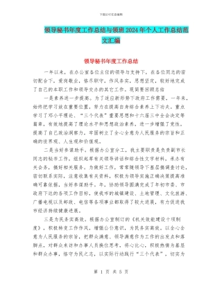 领导秘书年度工作总结与领班2024年个人工作总结范文汇编