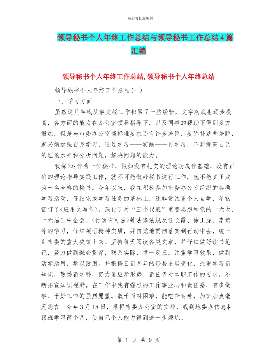领导秘书个人年终工作总结与领导秘书工作总结4篇汇编_第1页