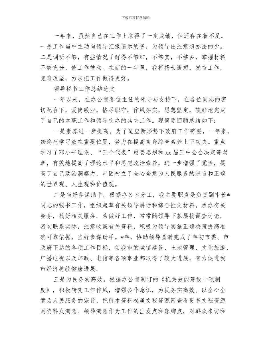 领导秘书个人年终工作总结与领导秘书工作总结4篇汇编_第3页