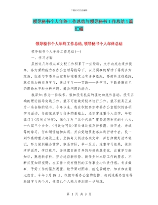 领导秘书个人年终工作总结与领导秘书工作总结4篇汇编