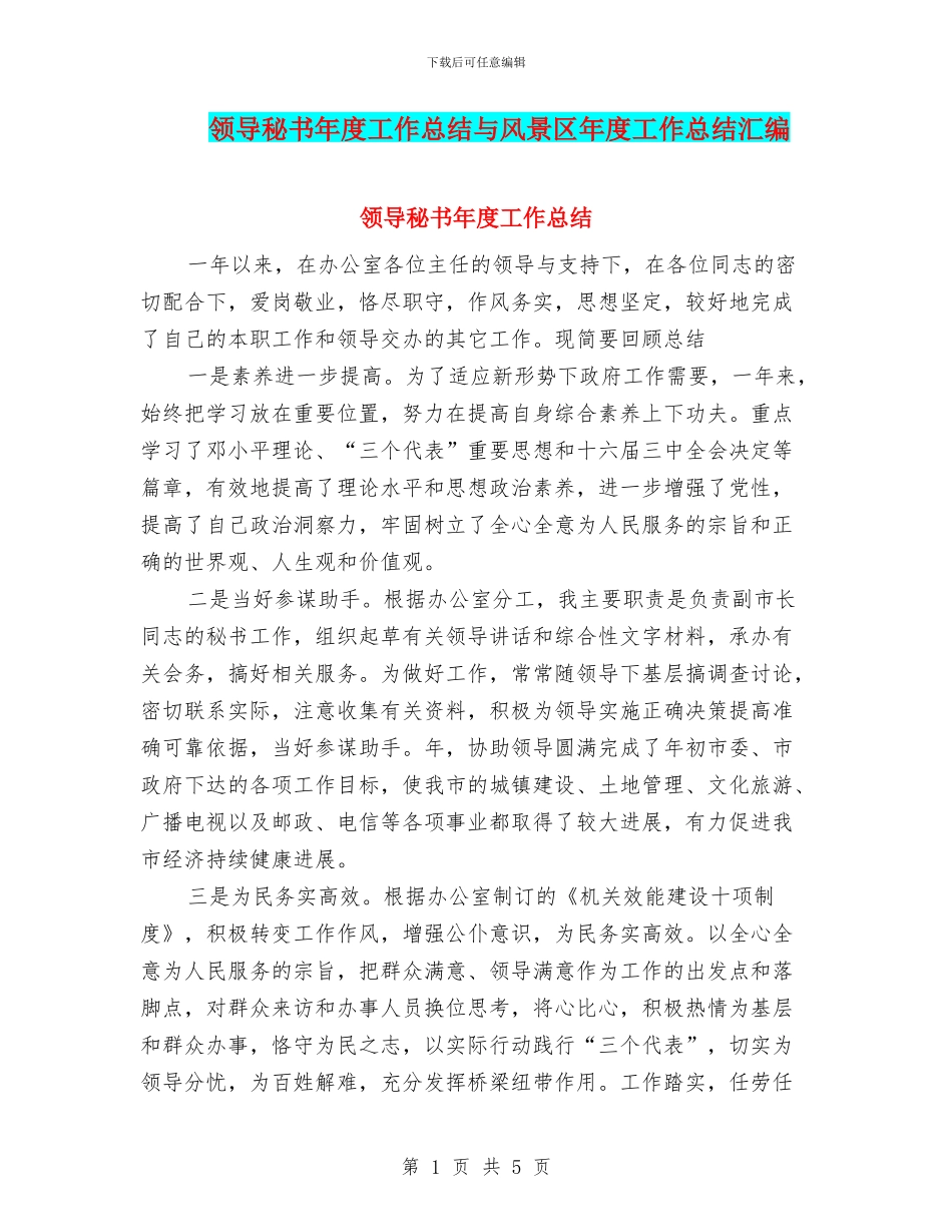 领导秘书年度工作总结与风景区年度工作总结汇编_第1页