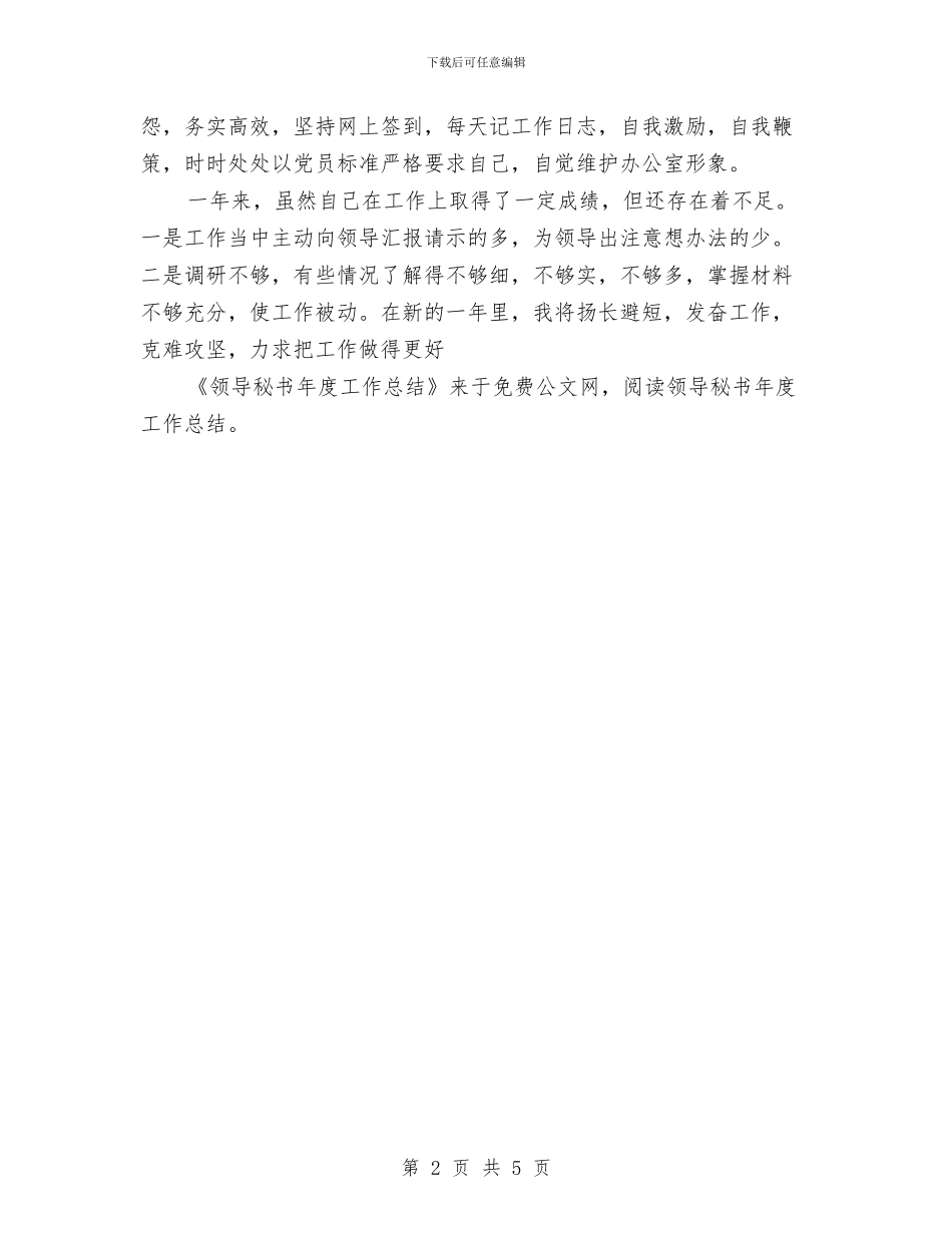 领导秘书年度工作总结与风景区年度工作总结汇编_第2页