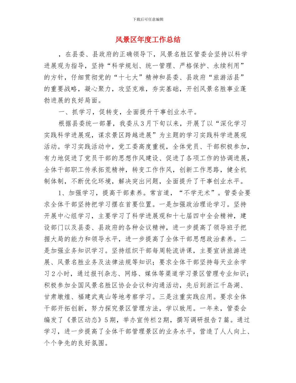 领导秘书年度工作总结与风景区年度工作总结汇编_第3页