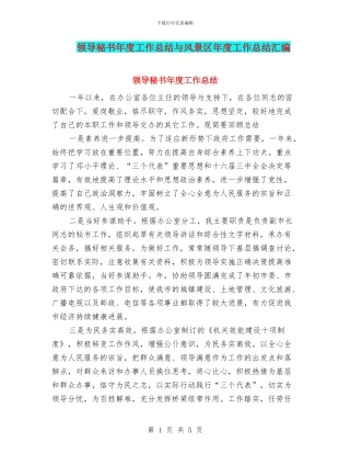 领导秘书年度工作总结与风景区年度工作总结汇编