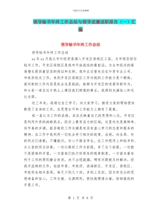 领导秘书年终工作总结与领导述廉述职报告汇编