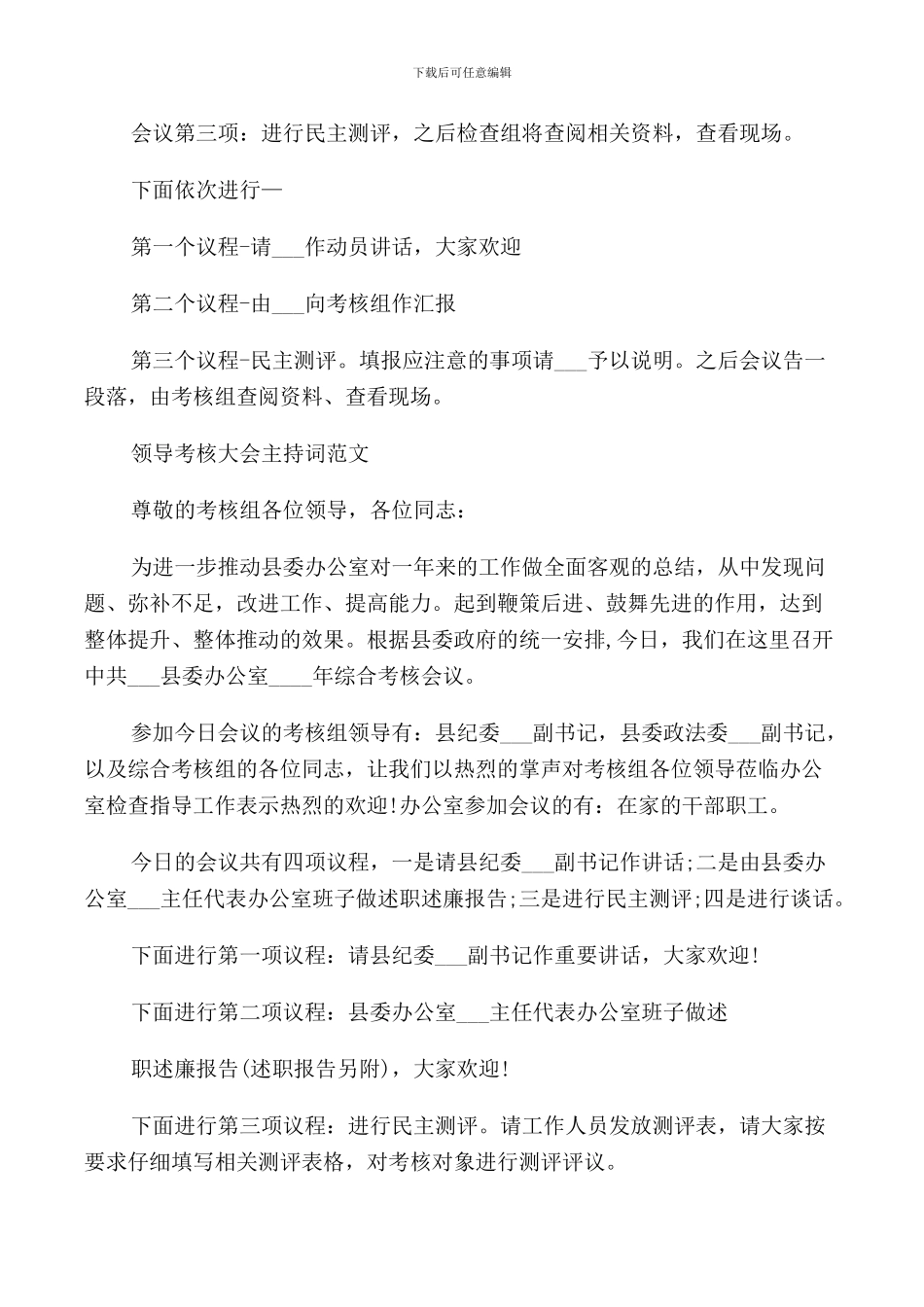 领导考核大会主持词范文_第3页