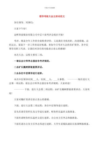 领导考核大会主持词范文