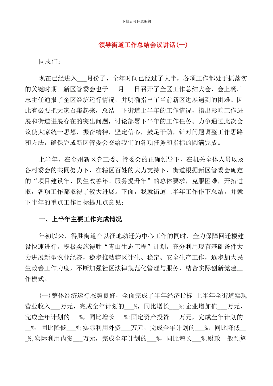 领导街道工作总结会议讲话_第1页