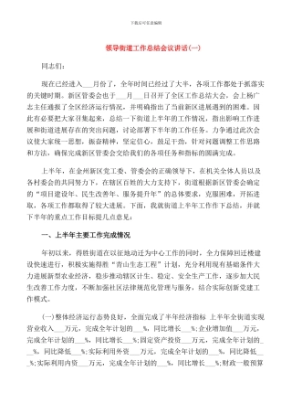 领导街道工作总结会议讲话