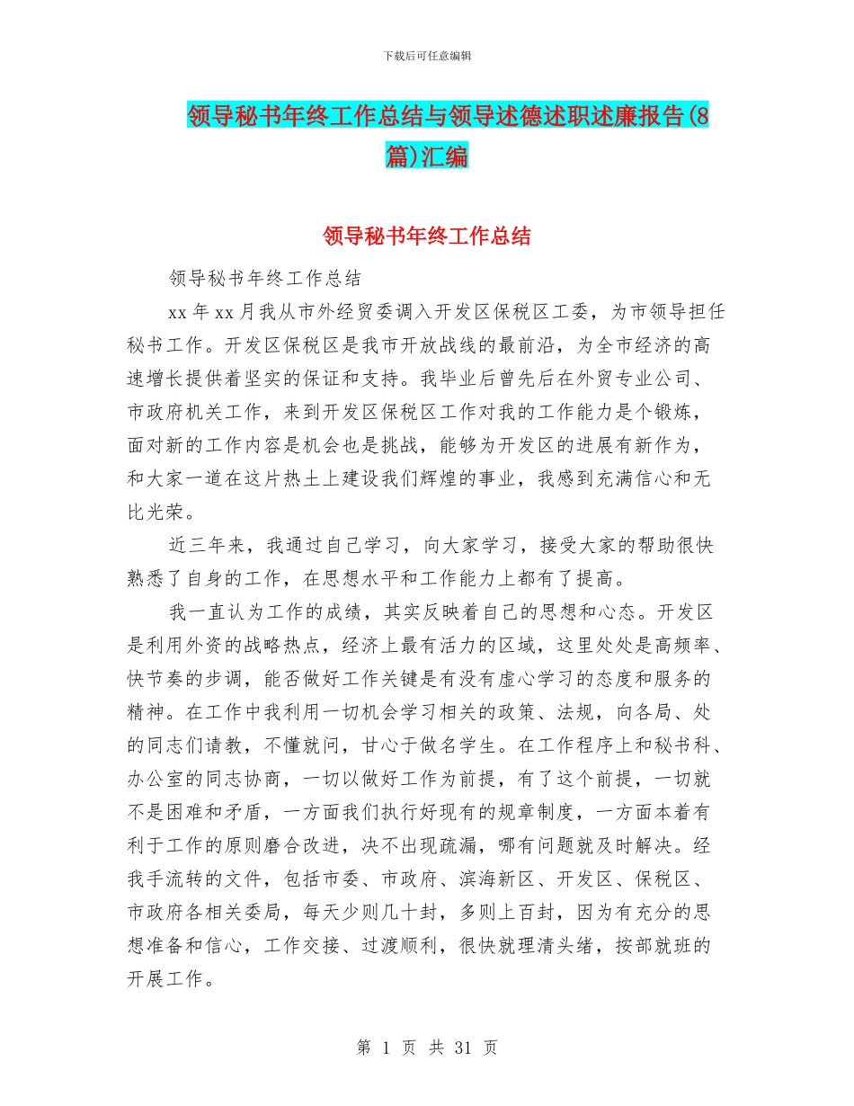 领导秘书年终工作总结与领导述德述职述廉报告汇编_第1页