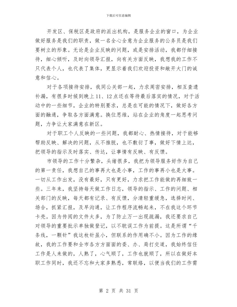 领导秘书年终工作总结与领导述德述职述廉报告汇编_第2页