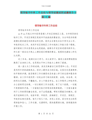 领导秘书年终工作总结与领导述德述职述廉报告汇编