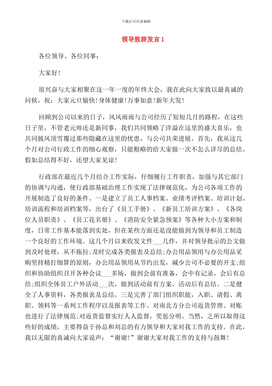 领导致辞发言范文参考_第1页