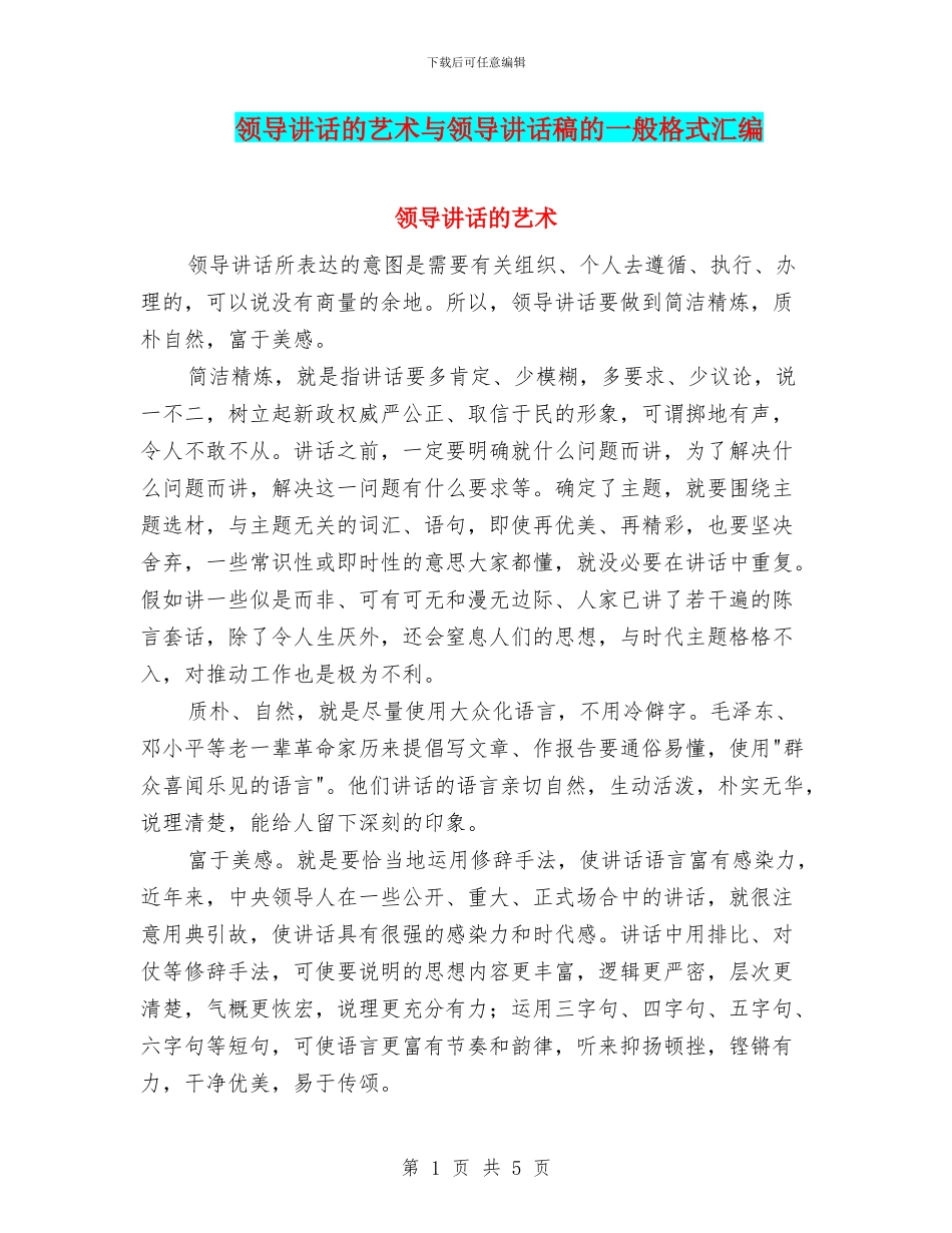 领导讲话的艺术与领导讲话稿的一般格式汇编_第1页
