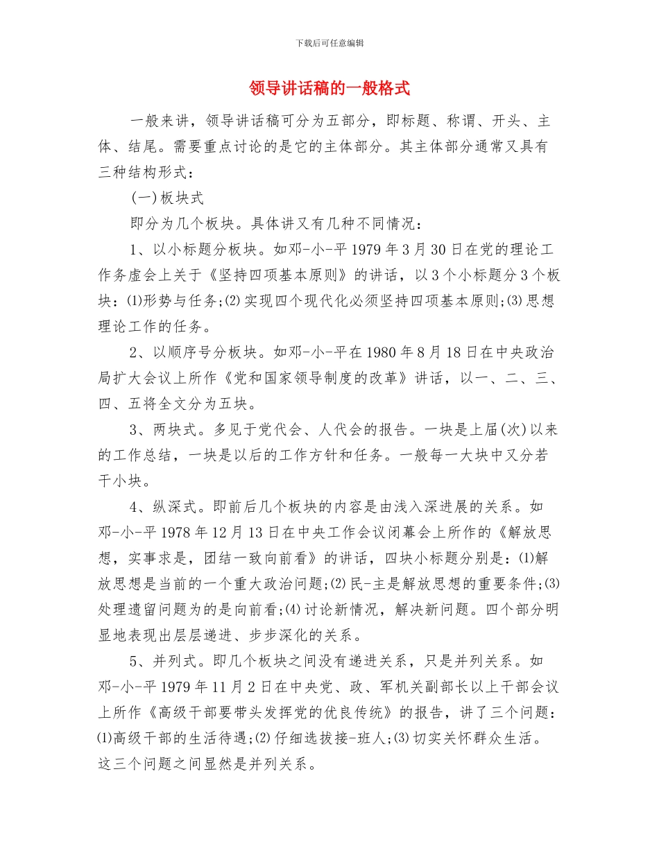 领导讲话的艺术与领导讲话稿的一般格式汇编_第2页