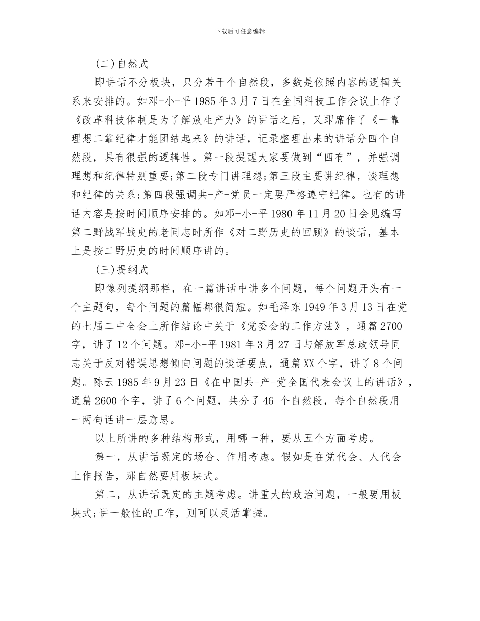 领导讲话的艺术与领导讲话稿的一般格式汇编_第3页