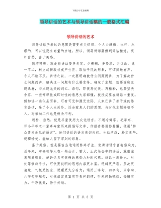 领导讲话的艺术与领导讲话稿的一般格式汇编