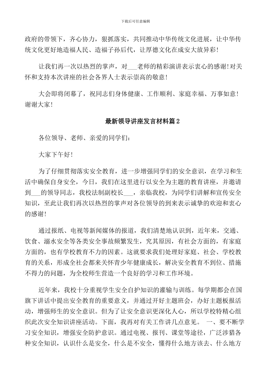 领导讲座发言材料_第2页