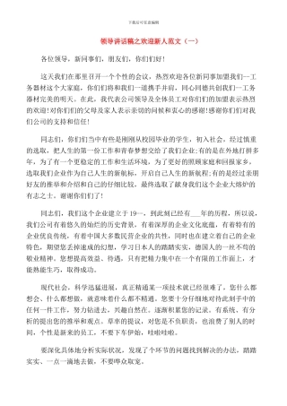 领导讲话稿之欢迎新人范文