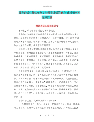 领导讲话心得体会范文与领导讲话的魅力