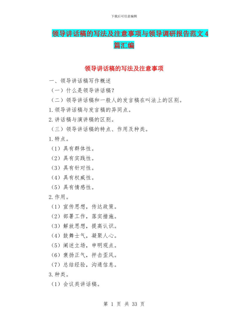 领导讲话稿的写法及注意事项与领导调研报告范文4篇汇编_第1页