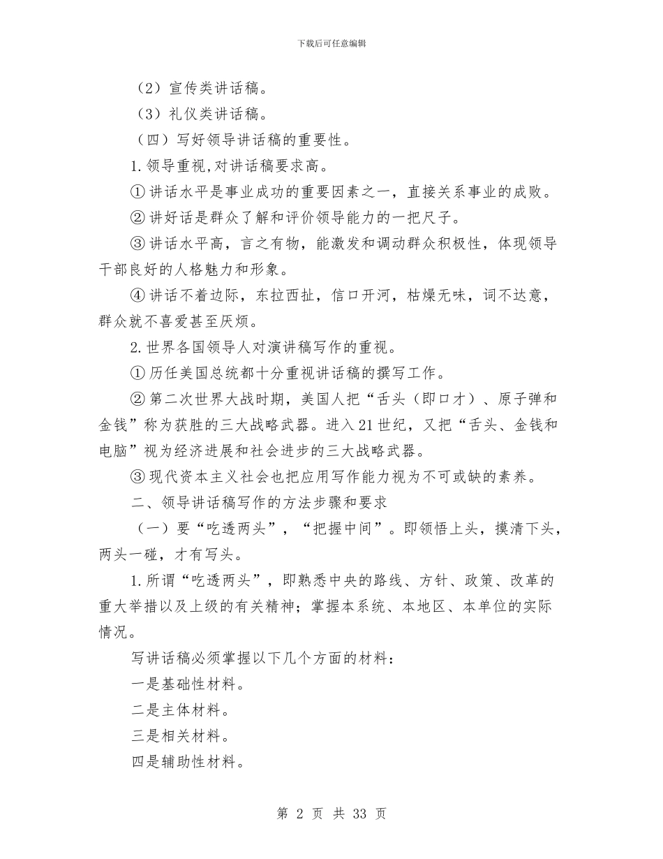 领导讲话稿的写法及注意事项与领导调研报告范文4篇汇编_第2页
