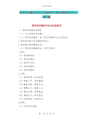 领导讲话稿的写法及注意事项与领导调研报告范文4篇汇编