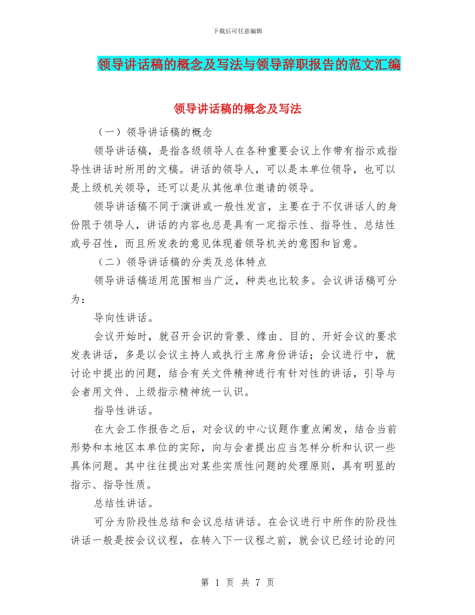 领导讲话稿的概念及写法与领导辞职报告的范文汇编_第1页