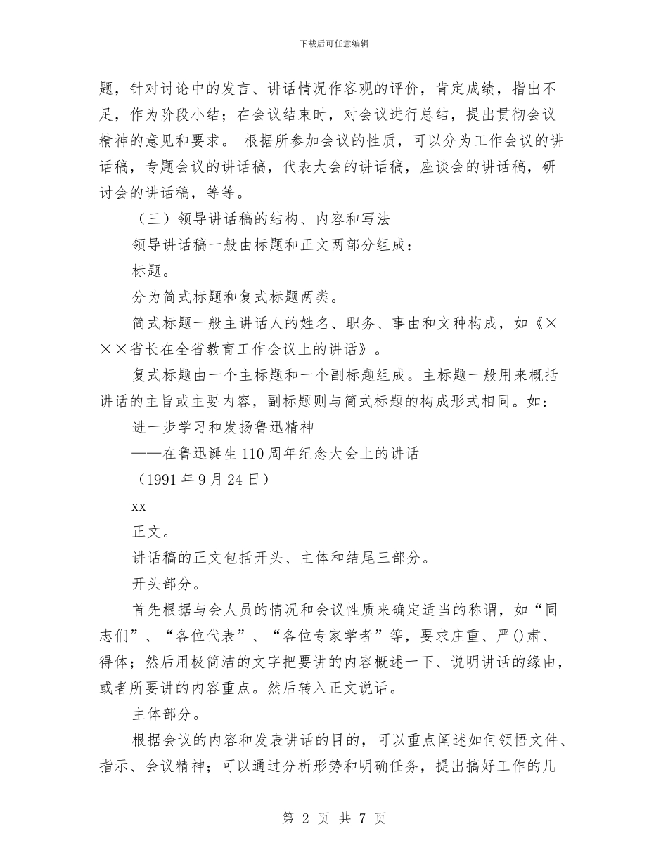 领导讲话稿的概念及写法与领导辞职报告的范文汇编_第2页