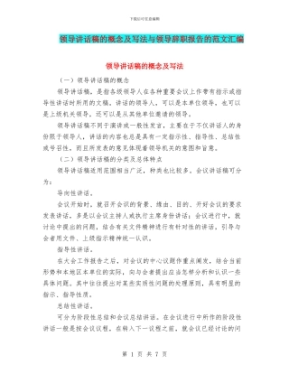 领导讲话稿的概念及写法与领导辞职报告的范文汇编