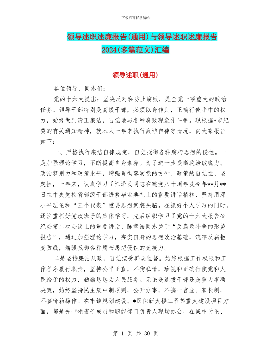 领导述职述廉报告与领导述职述廉报告2024(多篇范文)汇编_第1页