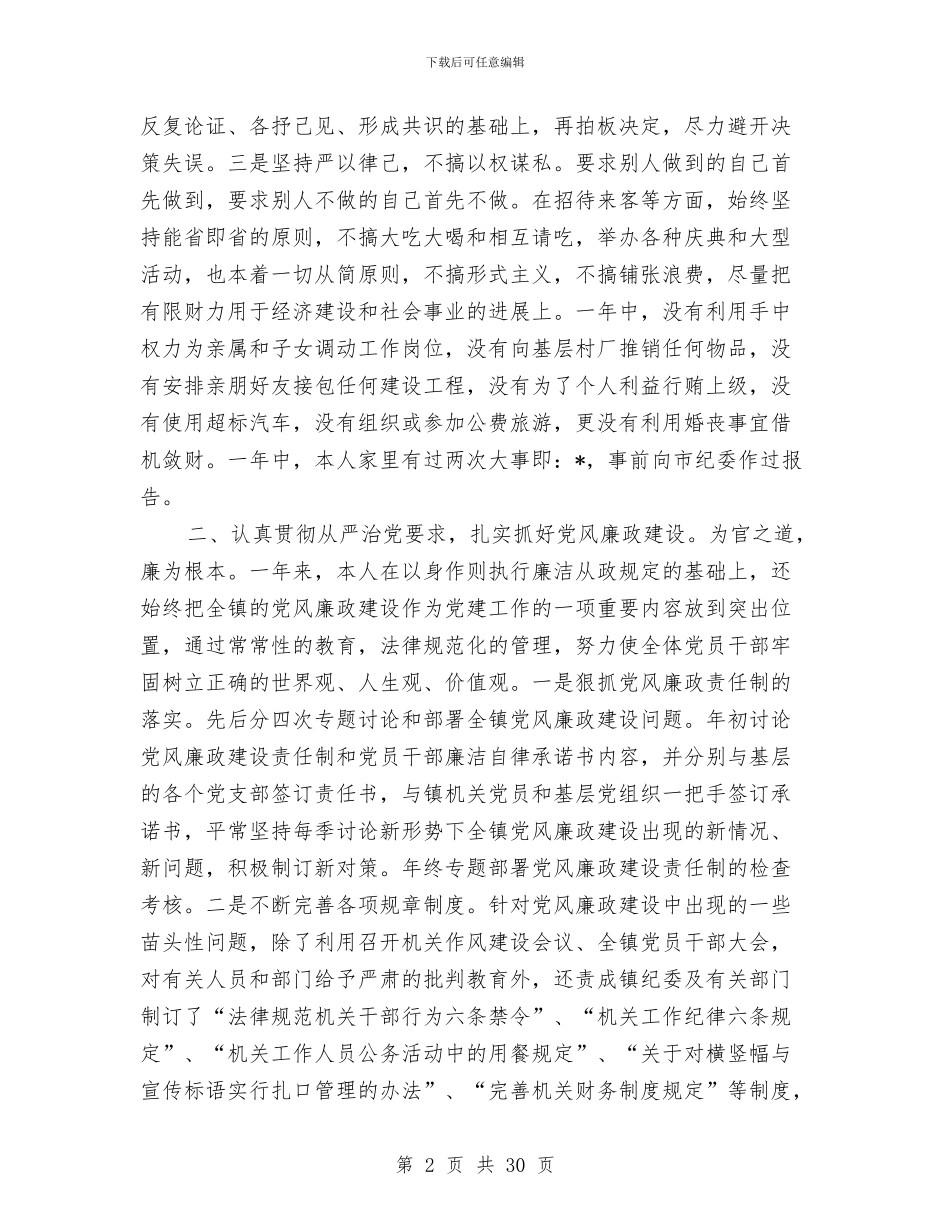 领导述职述廉报告与领导述职述廉报告2024(多篇范文)汇编_第2页