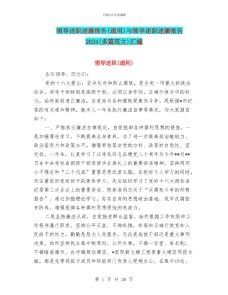 领导述职述廉报告与领导述职述廉报告2024(多篇范文)汇编