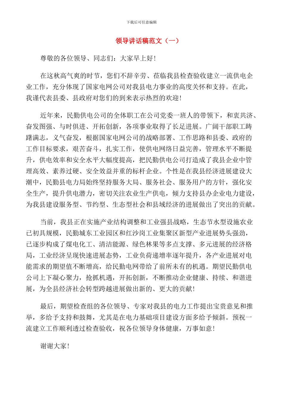 领导讲话稿范文优秀案例合集_第1页