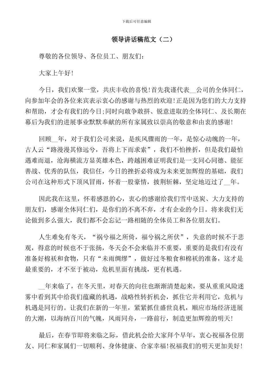 领导讲话稿范文优秀案例合集_第2页