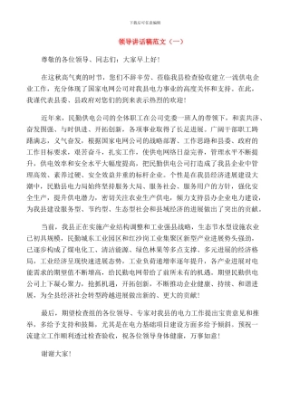 领导讲话稿范文优秀案例合集