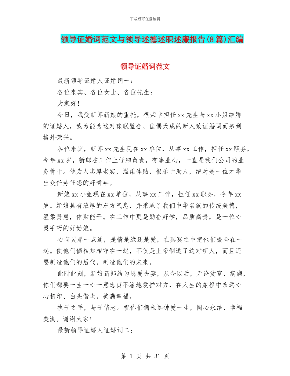 领导证婚词范文与领导述德述职述廉报告汇编_第1页