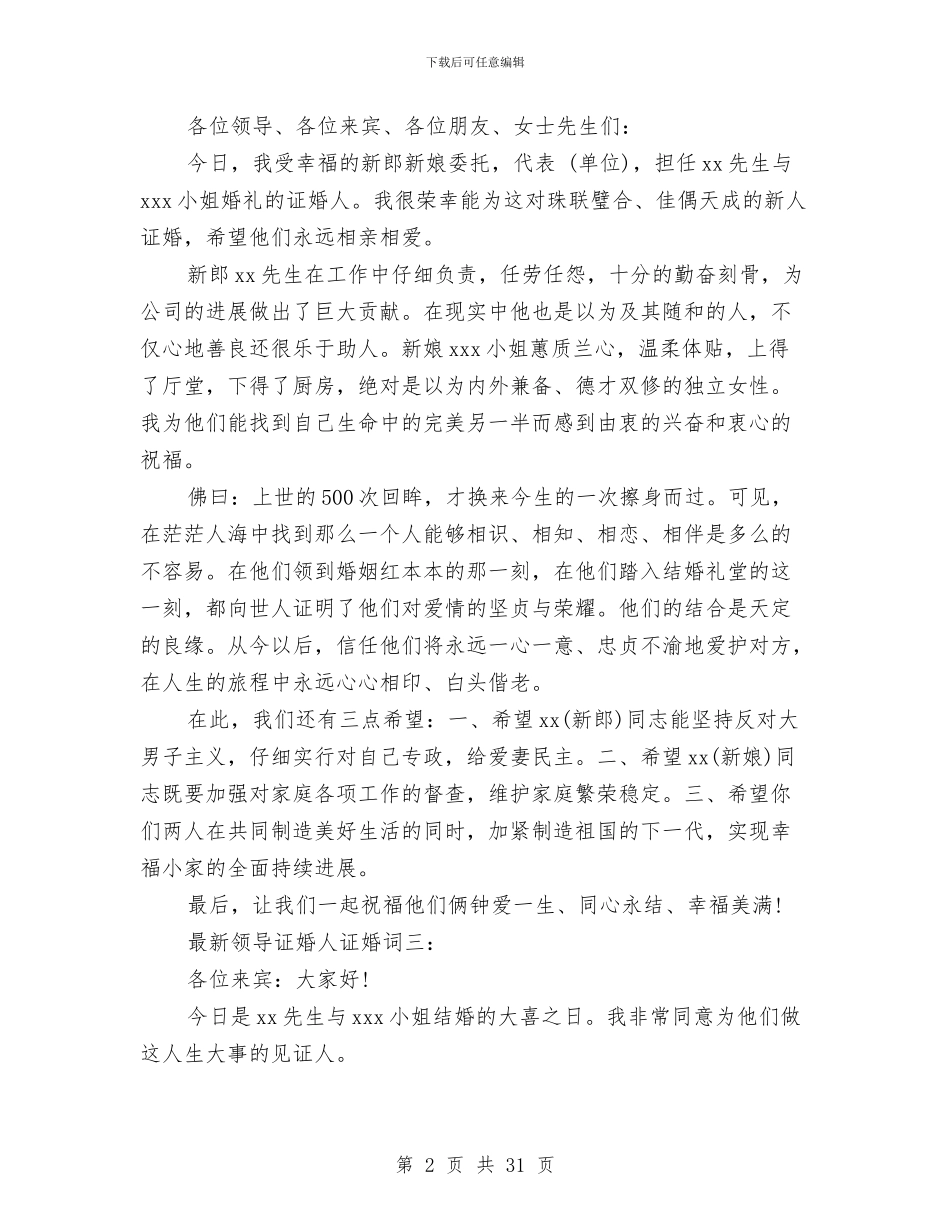 领导证婚词范文与领导述德述职述廉报告汇编_第2页