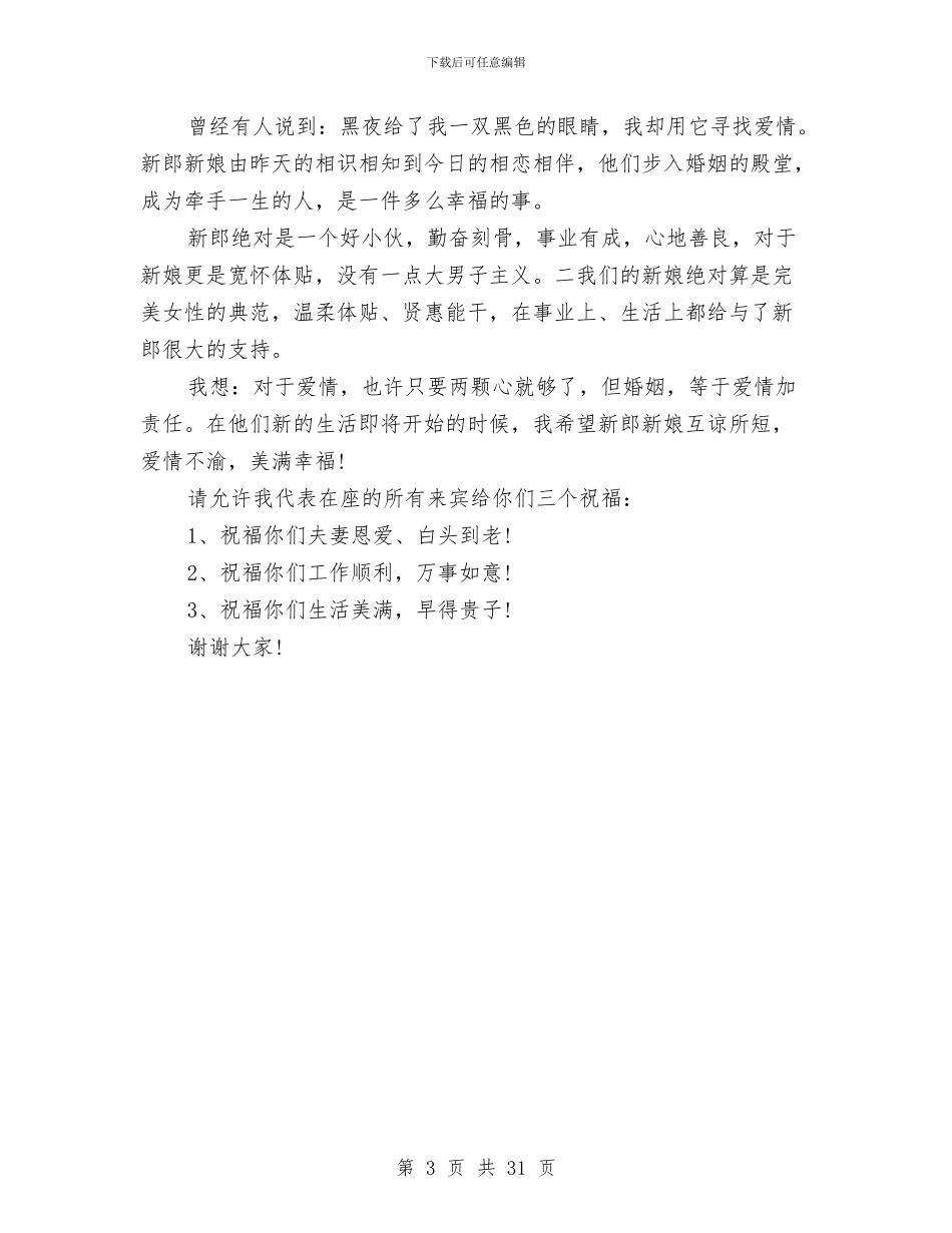 领导证婚词范文与领导述德述职述廉报告汇编_第3页