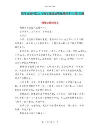 领导证婚词范文与领导述德述职述廉报告汇编