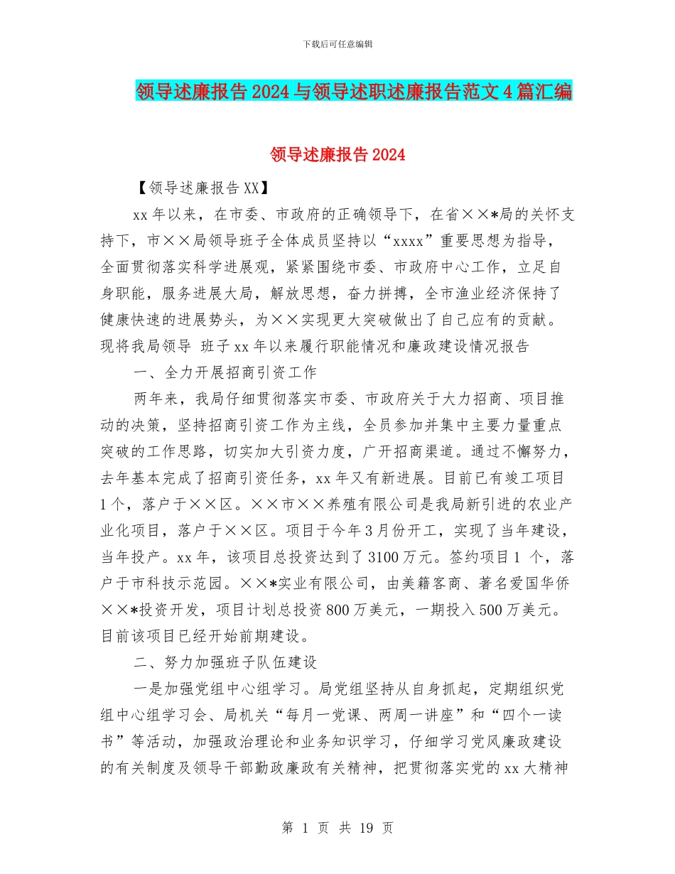 领导述廉报告2024与领导述职述廉报告范文4篇汇编_第1页