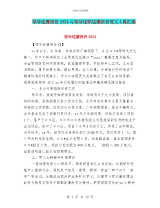 领导述廉报告2024与领导述职述廉报告范文4篇汇编