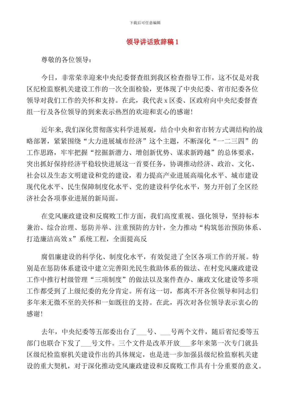 领导讲话致辞稿集锦_第1页