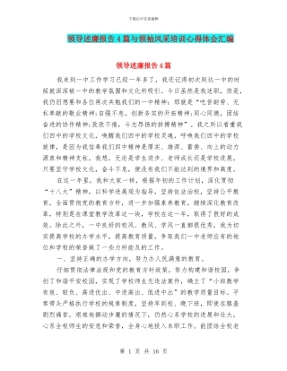 领导述廉报告4篇与领袖风采培训心得体会汇编