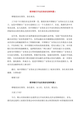 领导银行开业庆典讲话材料