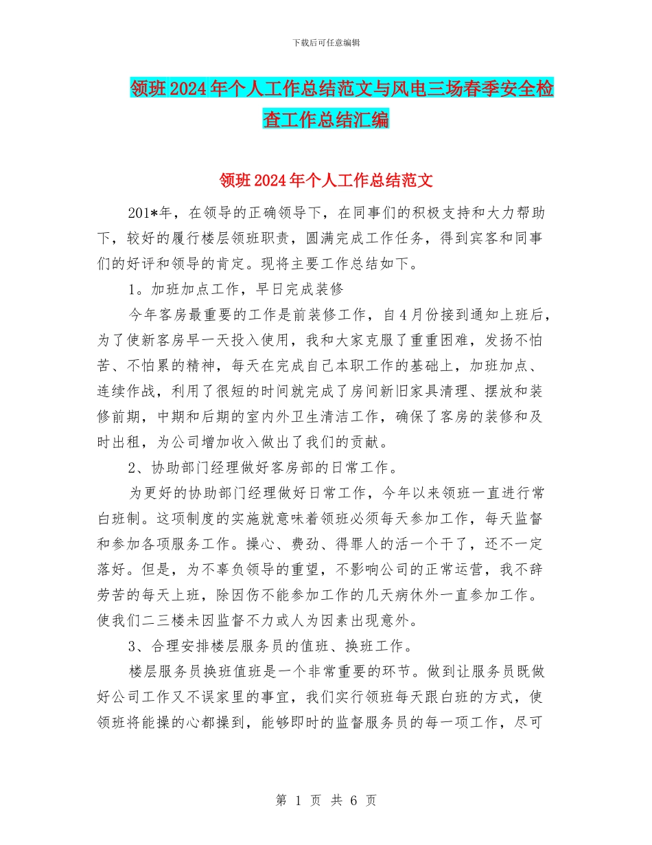 领班2024年个人工作总结范文与风电三场春季安全检查工作总结汇编_第1页