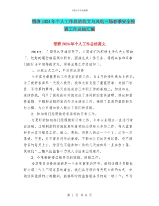 领班2024年个人工作总结范文与风电三场春季安全检查工作总结汇编