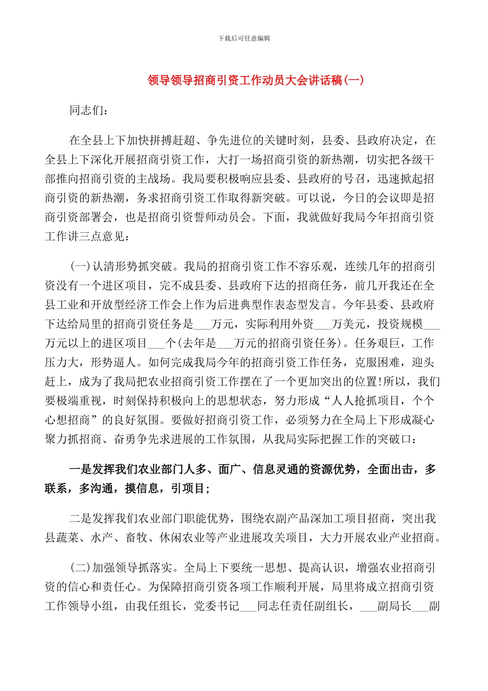 领导领导招商引资工作动员大会讲话稿_第1页