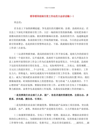 领导领导招商引资工作动员大会讲话稿
