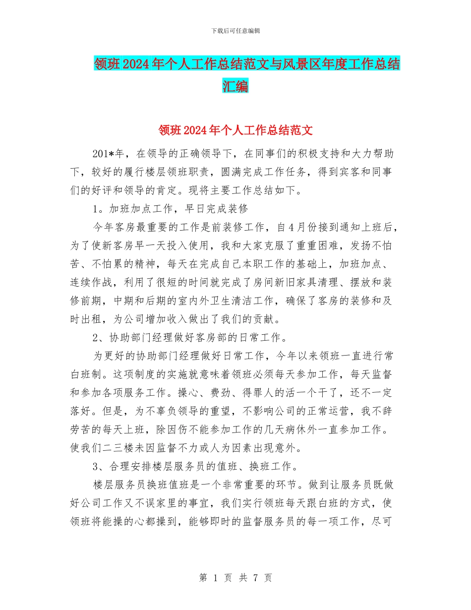 领班2024年个人工作总结范文与风景区年度工作总结汇编_第1页